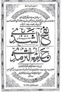 Nafh Al Shazi fi Matalib Al Tirmizi Urdu By Maulana Rasheed Ahmad Gangohi نفح الشذی فی حل مطالب الترمذی