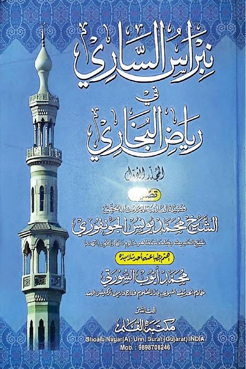 Nibras al Sari By Maulana Muhammad Yunus Jaunpuri نبراس السارى فى رياض البخارى