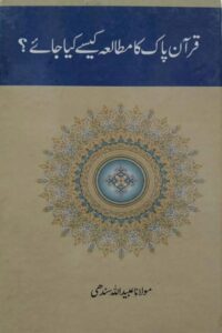 Quran ka Mutalia Kaise kia Jaye? By Maulana Ubaidullah Sindhi قرآن کا مطالعہ کیسے کیا جائے؟
