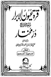 Qurratu Uyoon Al Abrar Urdu Durr e Mukhtar By Mufti Ghulam Rasool Manzoor Qasmi قرۃ عیون الابرار اردو ترجمہ در مختار