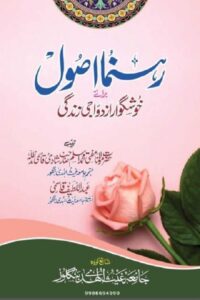 Rahnuma Usool Khushgawar Izdiwaji Zindagi By Mufti Abdul Latif Qasmi رہنما اصول برائے خوشگوار ازدواجی زندگی