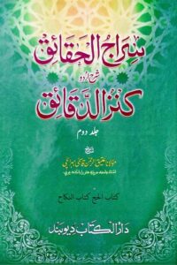 Siraj ul Haqaiq Urdu Sharh Kanz al Daqaiq By Maulana Atiq ur Rahman Qasmi سراج الحقائق اردو شرح کنز الدقائق