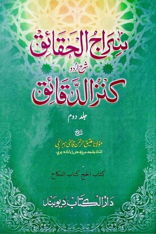 Siraj ul Haqaiq Urdu Sharh Kanz al Daqaiq By Maulana Atiq ur Rahman Qasmi سراج الحقائق اردو شرح کنز الدقائق