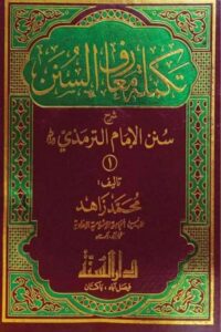 Takmila Maarif us Sunan By Maulana Muhammad Zahid تكملة معارف السنن