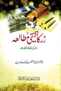 Zar ka Tahqiqi Mutalia By Dr. Maulana Asmatullah زر کا تحقیقی مطالعہ شرعی نقطہ نظر سے