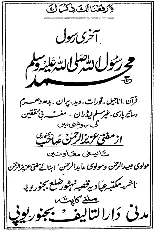 Aakhri Rasool Muhammad [SAW] By Mufti Aziz ur Rahman Bijnori آخری رسول محمد ﷺ