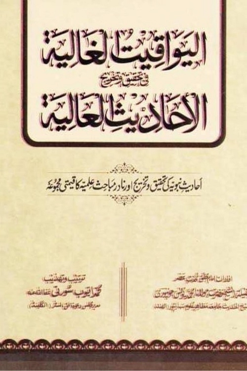 Al Yawaqit ul Ghaliyah By Maulana Muhammad Yunus Jaunpuri الیواقیت الغالیۃ فی تحقیق الاحادیث العالیۃ از مولانا یونس جونپوری