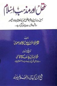 Aqal Aur Mazhab e Islam By Maulana Muhammad Idrees Kandhalvi عقل اور مذہب اسلام
