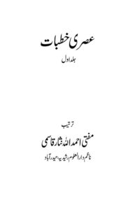 Asri Khutbat By Mufti Ahmadullah Nisar عصری خطبات