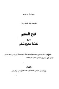 Fathul Munim Arabic Sharh Muqaddimah e Muslim By Mufti Muhammad Fareed فتح المنعم شرح مقدمة صحيح مسلم