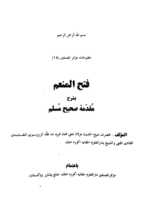 Fathul Munim Arabic Sharh Muqaddimah e Muslim By Mufti Muhammad Fareed فتح المنعم شرح مقدمة صحيح مسلم