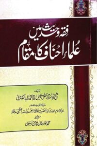 Fiqh o Hadith mein Ulama e Ahnaf ka Maqam By Allama Zahid Al Kausari فقہ و حدیث میں علماء احناف کا مقام