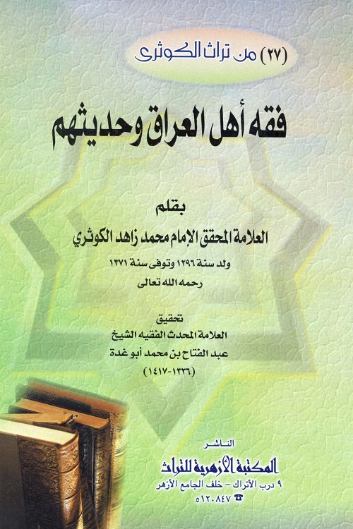 Fiqh Ahl al Iraq wa Hadithuhum By Muhammad Zahid Al Kawthari فقه اهل العراق و حديثهم