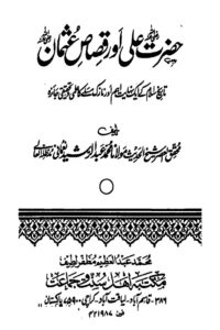 Hazrat Ali [R.A] Aur Qisas e Usman [R.A] By Maulana Abdur Rashid Nomani حضرت علی اور قصاص عثمان