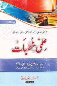 Ilmi Khutbat By Maulana Fazal Muhammad علمی خطبات
