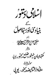 Islami Dastoor kay Bunyadi aur Rahnuma Usool By Mufti Aziz ur Rahman Bijnori اسلامی دستور کے بنیادی اور رہنما اصول