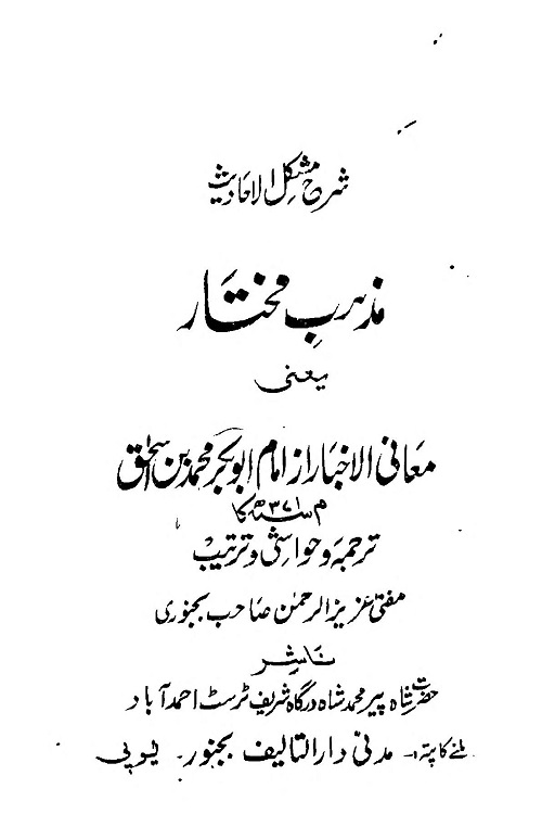 Mazhab e Mukhtar Maani al Akhbar Mushkil ul Ahadith By Abu Bakr Muhammad Bin Ishaq مشکل الاحادیث مذہب مختار معانی الاخبار