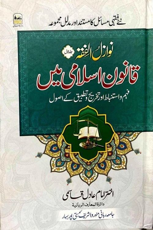 Nawazil ul Fiqh By Mufti Akhtar Imam Adil نوازل الفقہ