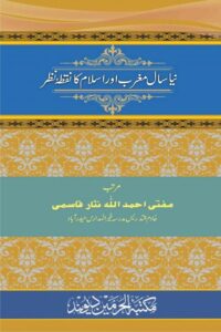 Naya Saal Islam aur Maghrib ka Nuqta e Nazar By Mufti Ahmadullah Nisar نیا سال اسلام اور مغرب کا نقطہ نظر