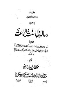 Risala Ahlus Sunnat wal Jamaat By Allama Syed Sulaiman Nadwi اہل السنت و الجماعت