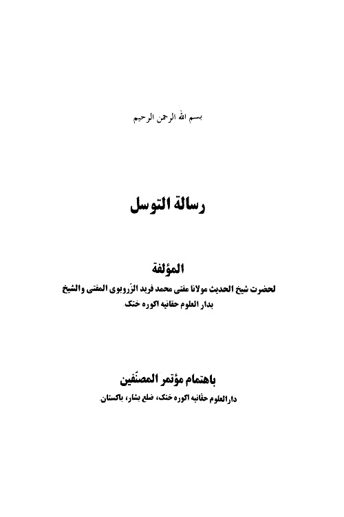 Risalah Al Tawassul [Arabic] By Mufti Muhammad Fareed رسالة التوسل