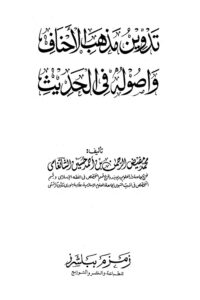 Tadween Mazhab al Ahnaf wa Usooluh fil Hadith By Muhammad Mufeez ur Rahman تدوين مذهب الاحناف و اصوله فى الحديث