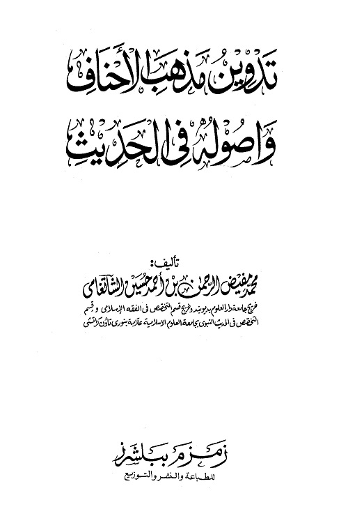 Tadween Mazhab al Ahnaf wa Usooluh fil Hadith By Muhammad Mufeez ur Rahman تدوين مذهب الاحناف و اصوله فى الحديث