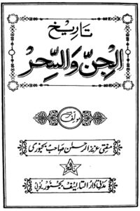 Tarikh ul Jin wa Al Sihr By Mufti Aziz ur Rahman Bijnori تاریخ الجن و السحر
