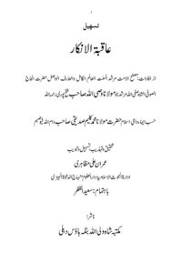 Tasheel e Aaqibatul Inkar / Irshad ul Hairan By Maulana Shah Wasiullah تسہیل عاقبۃ الانکار ، ارشاد الحیران