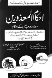 Ahkam ul Mazooreen [Mazoor wa Mareez ke Ahkam] By Mufti Syed Abdul Majeed احکام المعذورین - معذور و مریض کے احکام