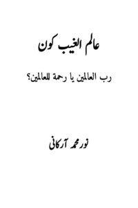 Alim ul Ghaib Kon? By Noor Muhammad Arkani عالم الغیب کون؟