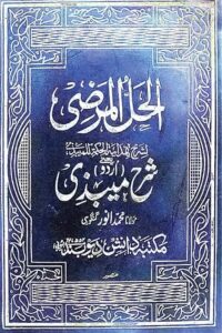 Al Hall ul Marzi Sharh Urdu Maibazi By Maulana Muhammad Anwar Gangohi الحل المرضی شرح اردو میبذی