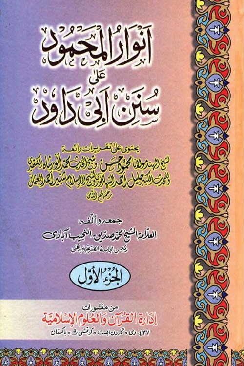 Anwaar ul Mahmood Arabic Sharh Abu Dawood By Maulana Muhammad Siddiq Najeeb Abadi انوار المحمود شرح ابى داؤد