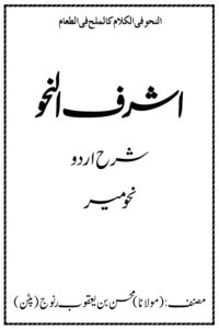 Ashraf un Nahw Sharah Urdu Nahw Mir By Maulana Mohsin Ranuj اشرف النحو شرح اردو نحومیر