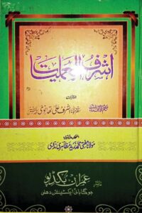 Ashraf ul Amliyat By Maulana Ashraf Ali Thanvi اشرف العملیات