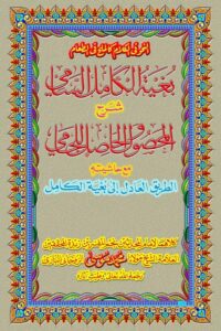 Bughyatul Kamil Al Sami By Maulana Muhammad Musa Ruhani Bazi بغية الكامل السامى شرح المحصول و الحاصل للجامى