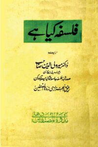 Falsafa Kiya hi By Dr. Mir Wali ud Din فلسفہ کیا ہے