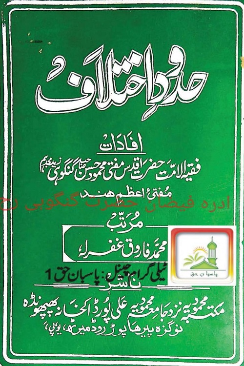 Hudood e Ikhtilaf By Mufti Mahmood Hasan Gangohi حدود اختلاف