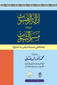 Izalah Al Rahaboot Arabic Sharh Musallam Al Suboot By Maulana Anwar Badakhshani ازالۃ الرہبوت شرح مسلم الثبوت