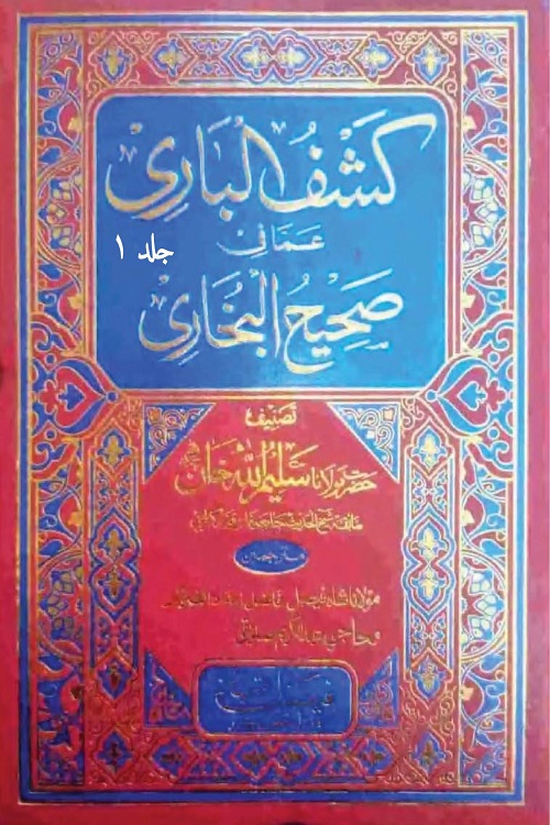 Kashf ul Bari Pashto Sharh Sahih ul Bukhari By Maulana Shykh Saleemullah Khan کشف الباری پشتو شرح صحیح البخاری