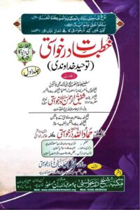 Khutbat e Darkhawasti By Maulana Shafiq ur Rahman Darkhawasti خطبات درخواستی