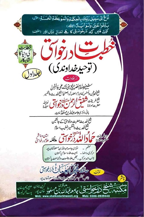 Khutbat e Darkhawasti By Maulana Shafiq ur Rahman Darkhawasti خطبات درخواستی