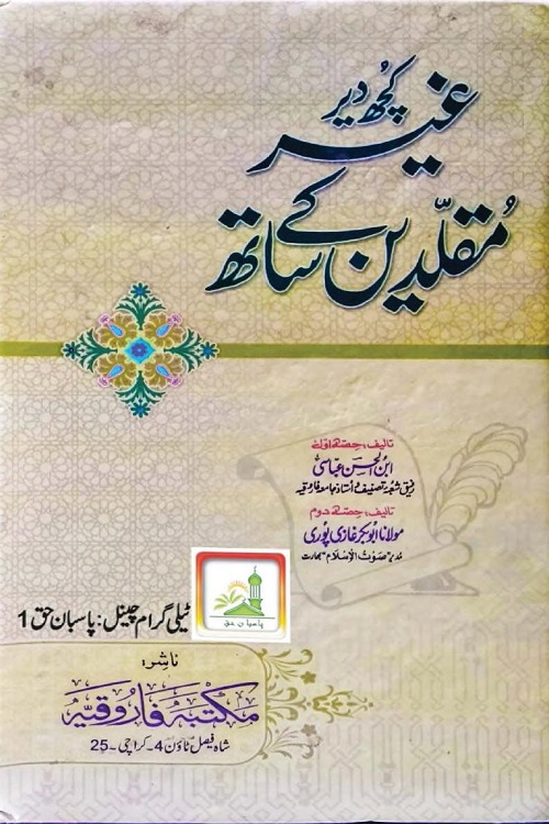 Kuch Der Ghair Muqallideen ke Sath By Maulana Ibnul Hasan Abbasi; Maulana Abubakar Ghazipuri کچھ دیر غیر مقلدین کے ساتھ