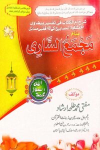 Majma al Sari By Mufti Muhammad Talha Irshad مجمع الساری