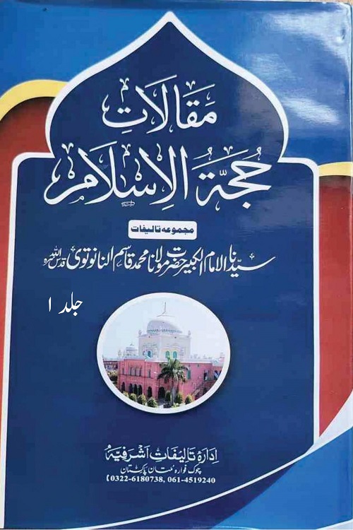 Maqalaat e Hujjat ul Islam By Maulana Qasim Nanotvi مقالات حجۃ الاسلام