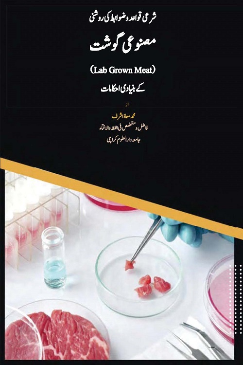 Masnoi Ghosht By Maulana Muhammad Maaz Ashraf مصنوعی گوشت کے بنیادی احکامات