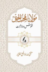 Maulana Mohib ul Haq Nuqoosh wa Tasurat By Mufti Imdad ul Haq Bakhtiyar مولانا محب الحق نقوش و تاثرات