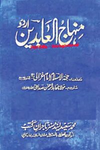 Minhaj ul Abideen Urdu By Imam Ghazali منہاج العابدین اردو