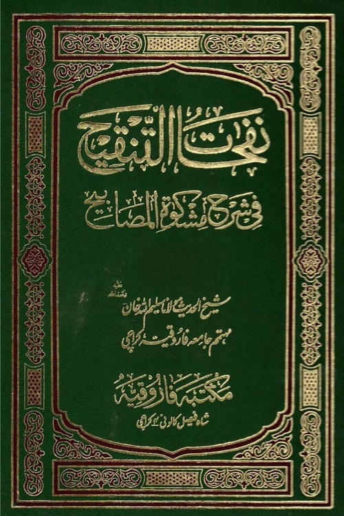 Nafahat Al Tanqih Urdu Sharh Mishkat ul Masabih By Maulana Shykh Saleemullah Khan نفحات التنقیح اردو شرح مشکاۃ المصابیح