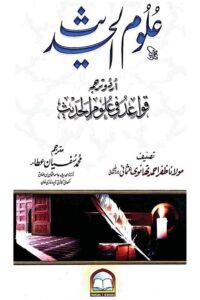 Uloom ul Quran By Maulana Zafar Ahmad Usmani علوم القرآن